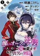 醜いオークの逆襲 同人エロゲの鬼畜皇太子に転生した喪男の受難（コミック） 分冊版（単話）