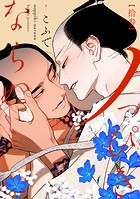 ノっぴきならぬ 分冊版 : 13