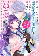 姉のことが好きな筆頭魔術師様に身代わりで嫁いだら、なぜか私が溺愛されました！？ 〜無能令嬢は国一番の結界魔術師に開花する〜（コミック）