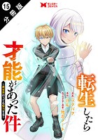 転生したら才能があった件 〜異世界行っても努力する〜（コミック） 分冊版 : 15