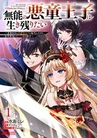 無能の悪童王子は生き残りたい〜恋愛RPGの悪役モブに転生したけど、原作無視して最強を目指す〜（コミック）
