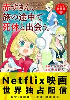 赤ずきん、旅の途中で死体と出会う。（コミック） 分冊版 : 18