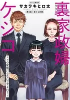 裏家政婦ケシコ〜その家族いらないですよね？〜 分冊版 : 8