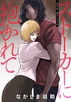 ストーカーに抱かれて 分冊版 : 37