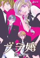 ブラ婚（単話）