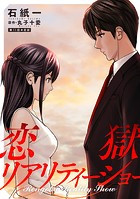 恋獄リアリティーショー 分冊版 : 11