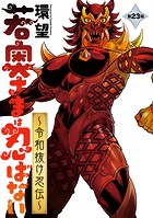 若奥さまは忍ばない〜令和抜け忍伝〜 分冊版 : 23