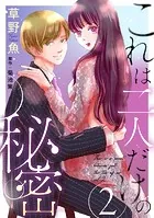 これは二人だけの秘密 : 2