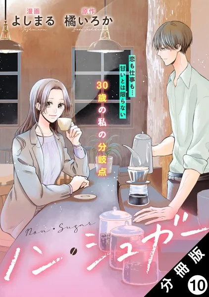 ノン・シュガー 分冊版 : 10