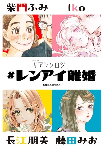＃レンアイ離婚 ＃アンソロジー : 1