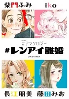 ＃レンアイ離婚 ＃アンソロジー : 1