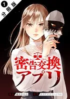 密告交換アプリ 分冊版（単話）