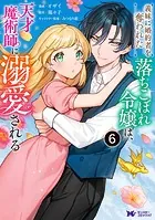 義妹に婚約者を奪われた落ちこぼれ令嬢は、天才魔術師に溺愛される（コミック） : 6