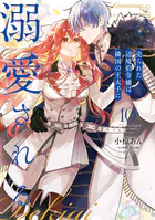売られた辺境伯令嬢は隣国の王太子に溺愛される【コミックス版】 : 10