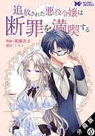 追放された悪役令嬢は断罪を満喫する（コミック） 分冊版 : 27