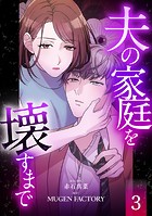 夫の家庭を壊すまで【フルカラー版ヨコ読み】 : 3