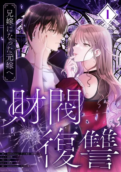 財閥復讐〜兄嫁になった元嫁へ〜【フルカラー版ヨコ読み】 : 1