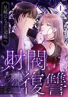 財閥復讐〜兄嫁になった元嫁へ〜【フルカラー版ヨコ読み】 : 1