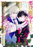 悪役魔導士なのに、スパダリ王子に好かれて困ってます！？ 分冊版 : 3