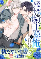 スキルをなくした騎士様と俺 分冊版 : 4