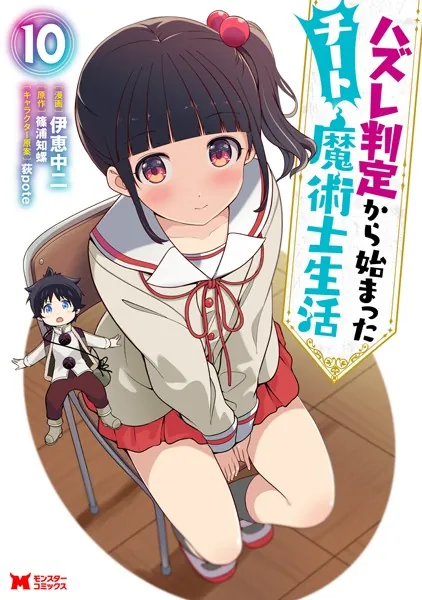 ハズレ判定から始まったチート魔術士生活（コミック） : 10