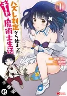 ハズレ判定から始まったチート魔術士生活（コミック） 分冊版 : 45