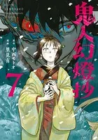 鬼人幻燈抄（コミック） : 1 - 里見有/中西モトオ - 青年マンガ - DMM