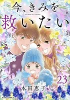 今、きみを救いたい : 23