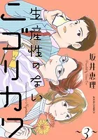 生産性のないニゴリカワ : 3