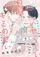 いやらしいのはキミのせい 分冊版 : 4