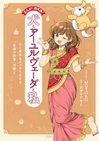 まんがで即実践！ 犬とアーユルヴェーダと私 心と身体をスッキリさせる「生命の科学」の教え