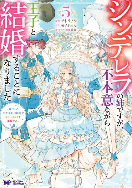 シンデレラの姉ですが、不本意ながら王子と結婚することになりました～身代わり王太… シンデレラの姉ですが、不本意ながら王子と結婚することになりました