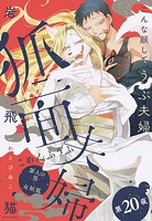 狐面夫婦 分冊版 : 20