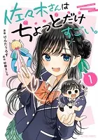 佐々木さんはちょっとだけすごい。