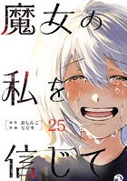 魔女の私を信じて 分冊版 : 25
