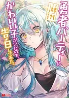 勇者パーティーにかわいい子がいたので、告白してみた。（コミック） : 11