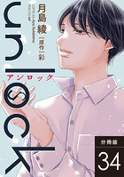 unlock 分冊版 : 34