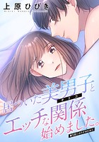 居ついた美男子（オトコ）とエッチな関係始めました。 分冊版 : 5