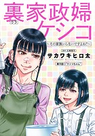 裏家政婦ケシコ〜その家族いらないですよね？〜 分冊版 : 9