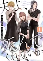 夫よ、死んでくれないか（コミック）