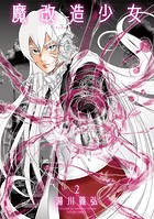 魔改造少女 -Deus Vita Machina- : 2