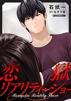 恋獄リアリティーショー 分冊版 : 12