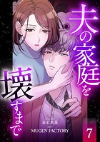 夫の家庭を壊すまで【フルカラー版ヨコ読み】 : 7