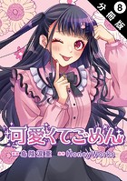可愛くてごめん 分冊版 : 8
