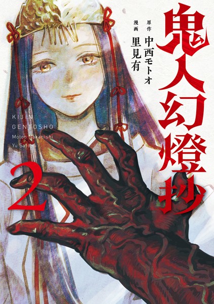 鬼人幻燈抄（コミック）【期間限定 無料お試し版 閲覧期限2025年4月21日】