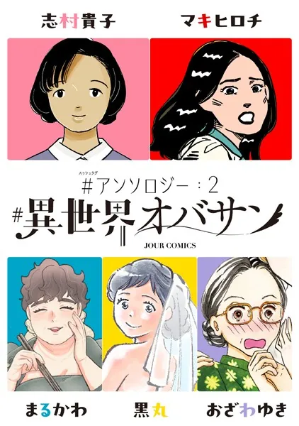 ＃異世界オバサン ＃アンソロジー : 2
