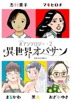 ＃異世界オバサン ＃アンソロジー : 2