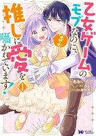 乙女ゲームのモブなのに、なぜか推しに愛を囁かれています！（コミック）