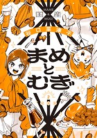 まめとむぎ【単行本版】 2