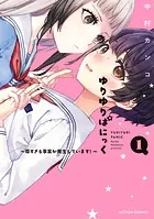 ゆりゆりぱにっく〜尊すぎる事案が発生しています！〜